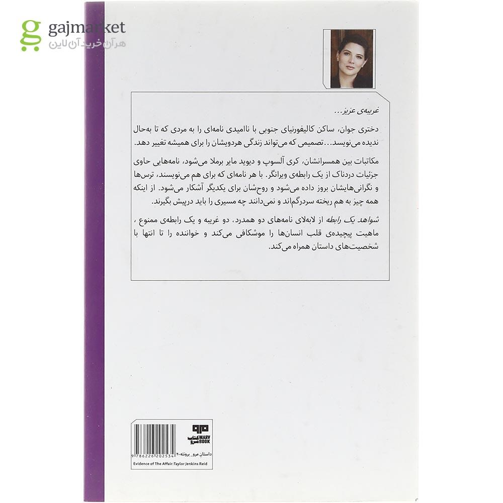 تصویر از کتاب شواهد یک رابطه