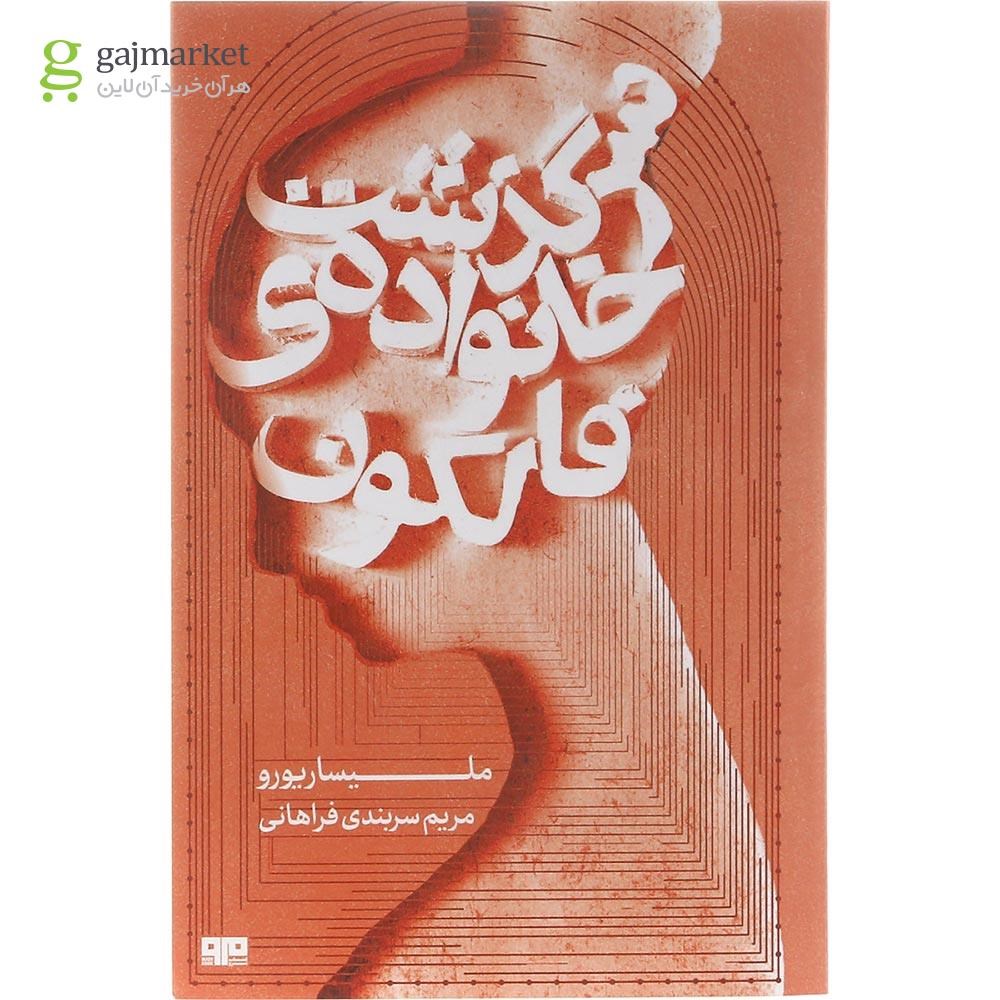 تصویر از کتاب سرگذشت خانواده فالکون