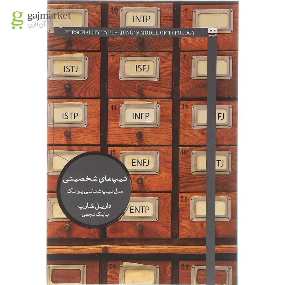 تصویر از کتاب تیپ های شخصیت