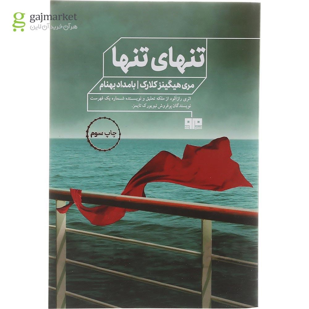 تصویر از کتاب تنهای تنها