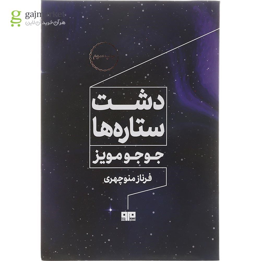 تصویر از کتاب دشت ستاره ها