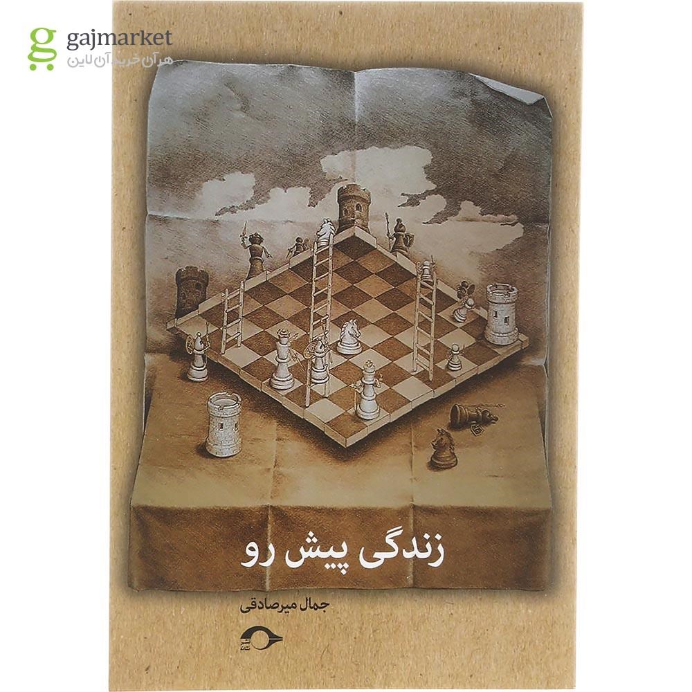 تصویر از کتاب زندگی پیش رو