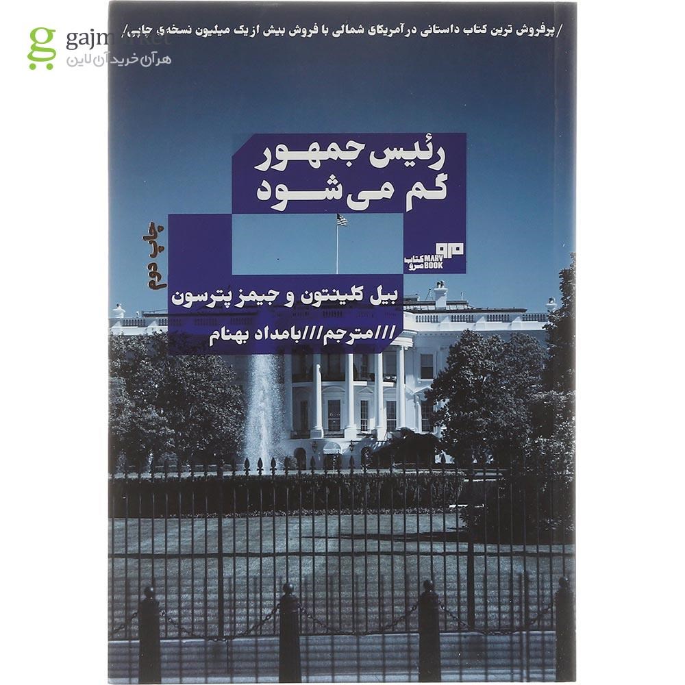 تصویر از کتاب رئیس جمهور گم می شود