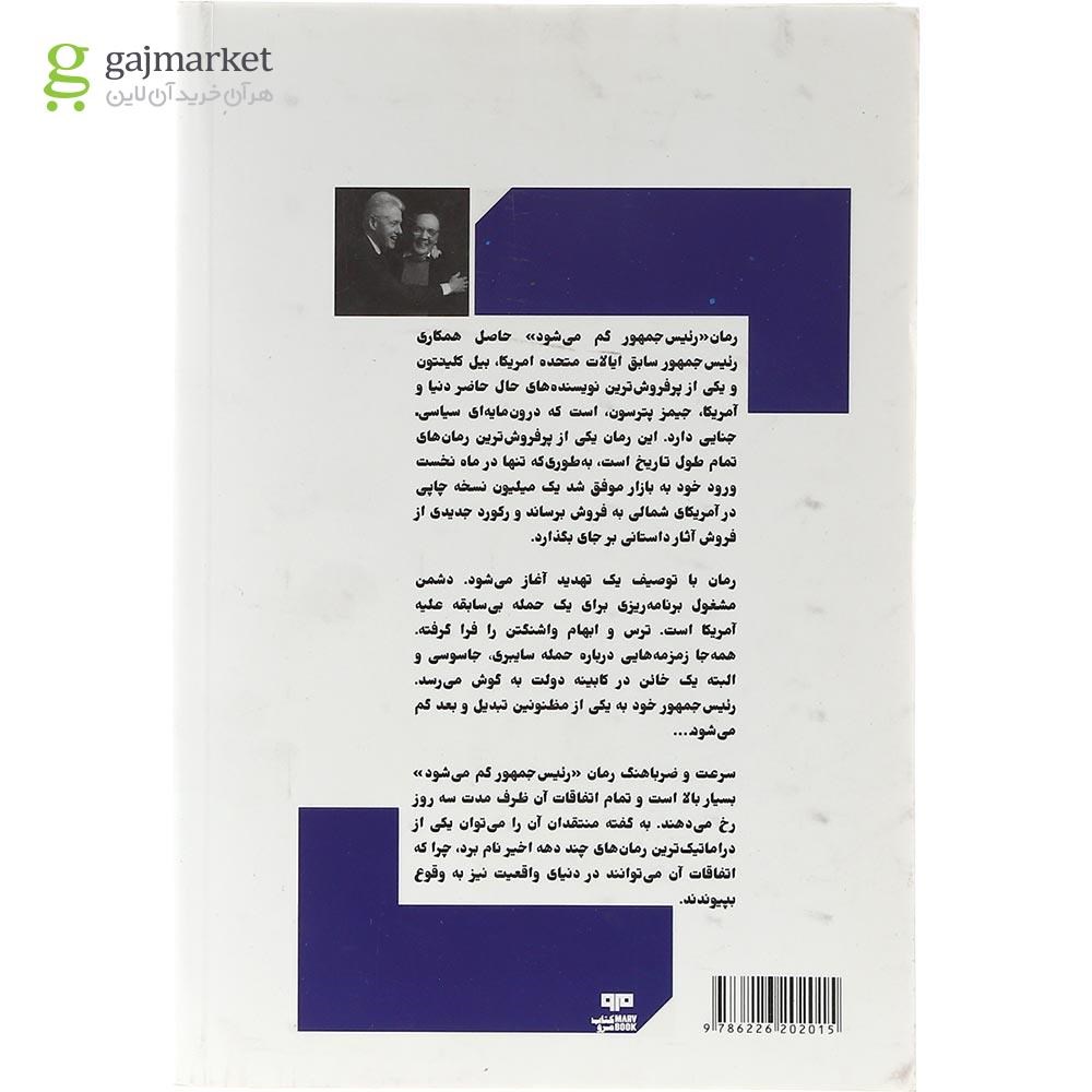 تصویر از کتاب رئیس جمهور گم می شود