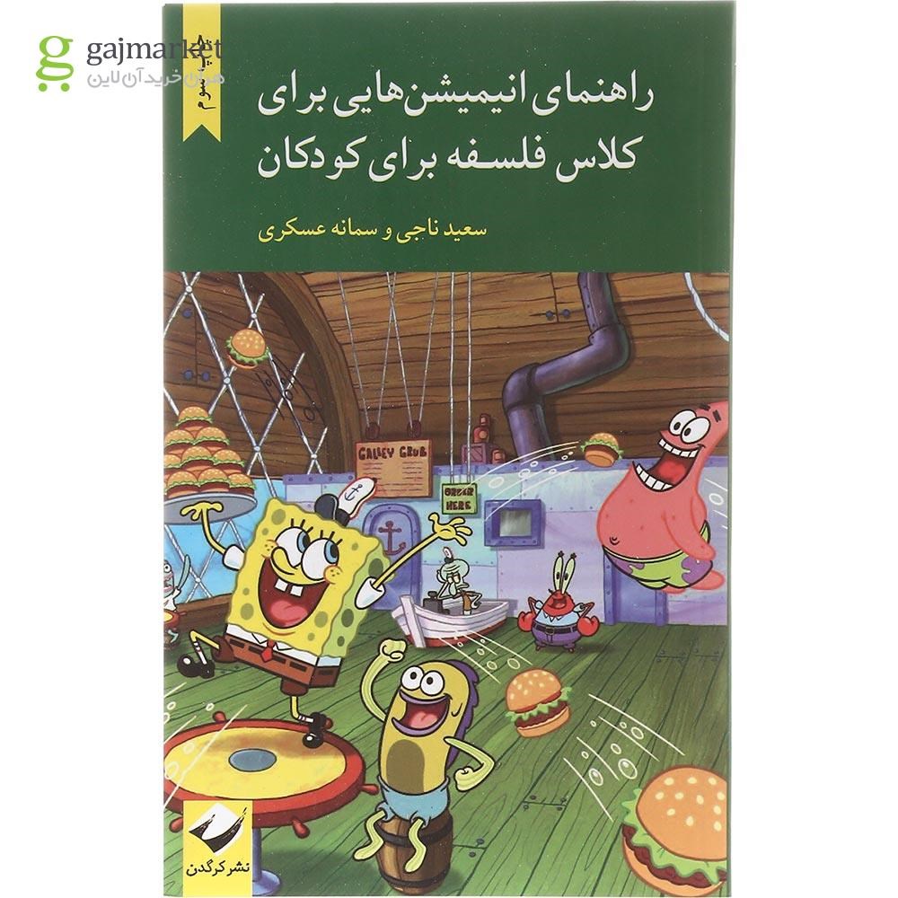 تصویر از کتاب راهنمای انیمیشن هایی برای کلاس فلسفه برای کودکان