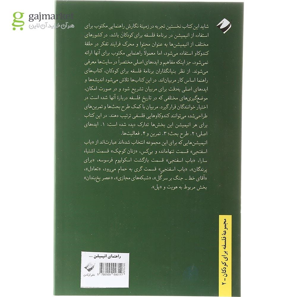 تصویر از کتاب راهنمای انیمیشن هایی برای کلاس فلسفه برای کودکان