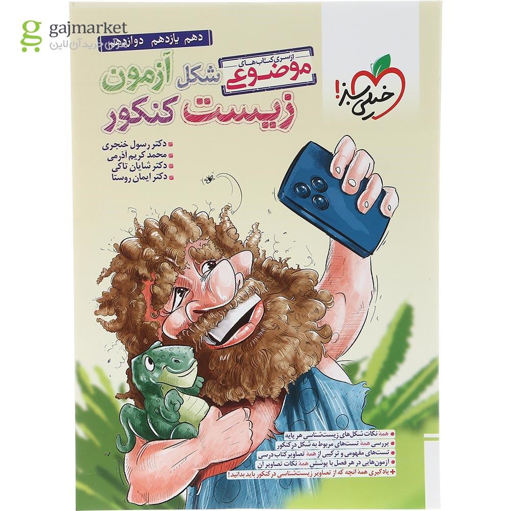 تصویر از کتاب شکل آزمون زیست شناسی جامع کنکور تجربی سری کتاب های موضوعی انتشارات خیلی سبز سال چاپ 1403