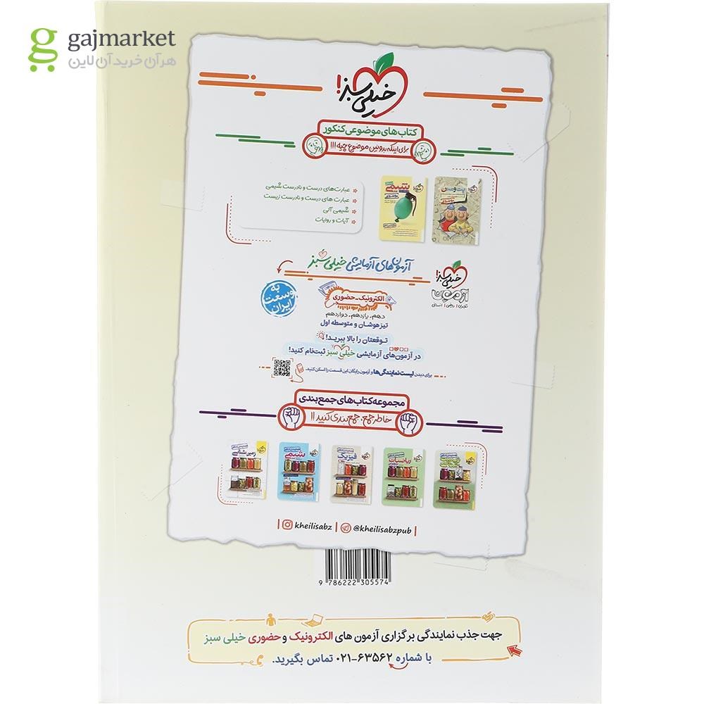 تصویر از کتاب شکل آزمون زیست شناسی جامع کنکور تجربی سری کتاب های موضوعی انتشارات خیلی سبز سال چاپ 1403