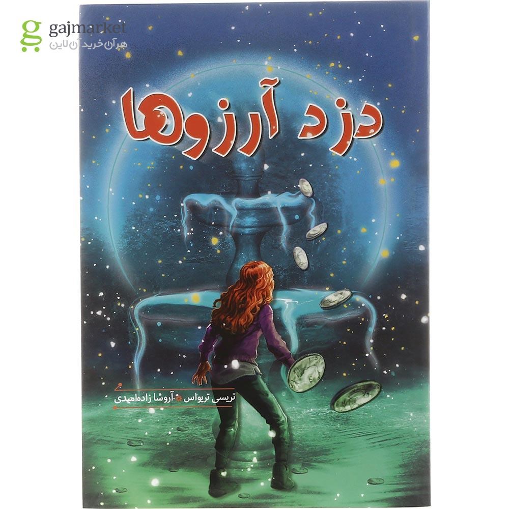 تصویر از کتاب دزد آرزوها