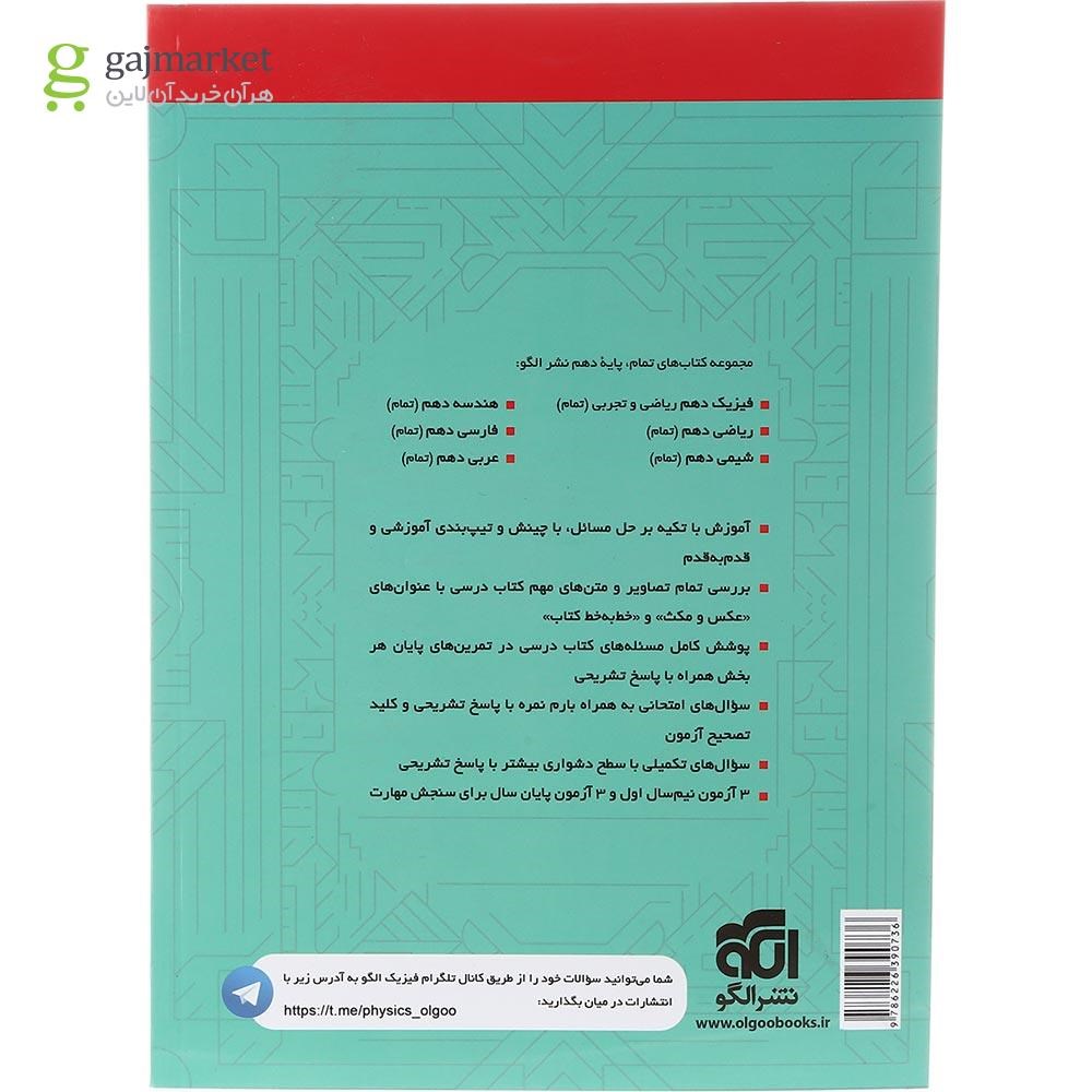 تصویر از کتاب فیزیک دهم تجربی سری تمام انتشارات الگو سال چاپ 1403