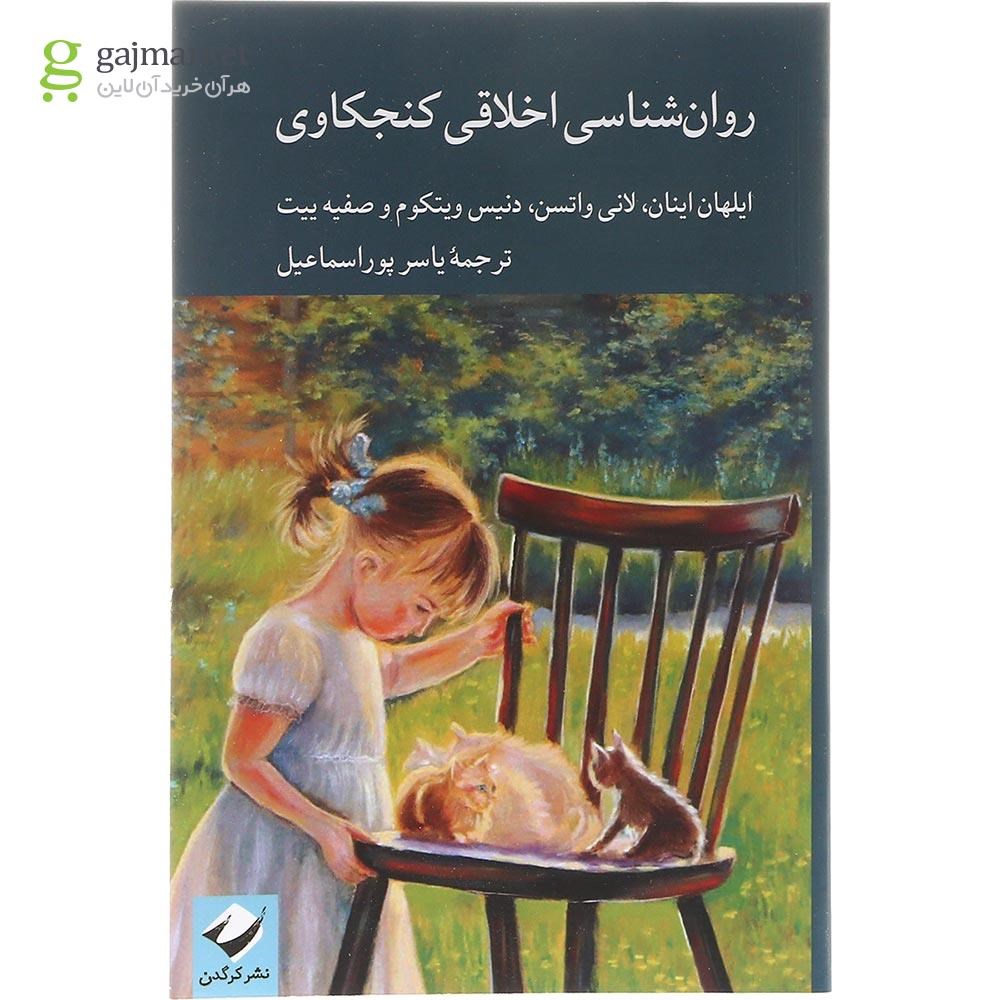 تصویر از کتاب روان شناسی اخلاقی کنجکاوی
