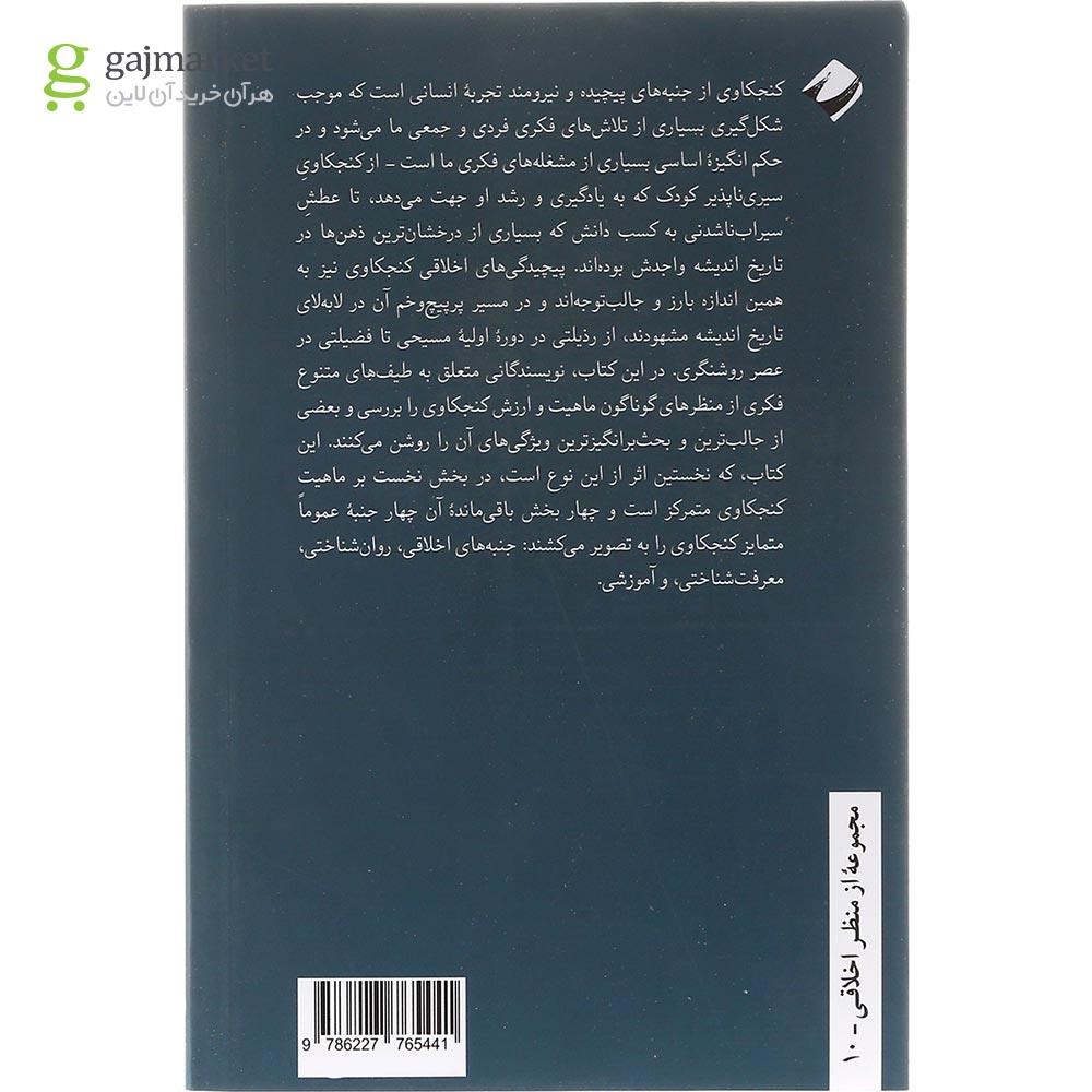 تصویر از کتاب روان شناسی اخلاقی کنجکاوی
