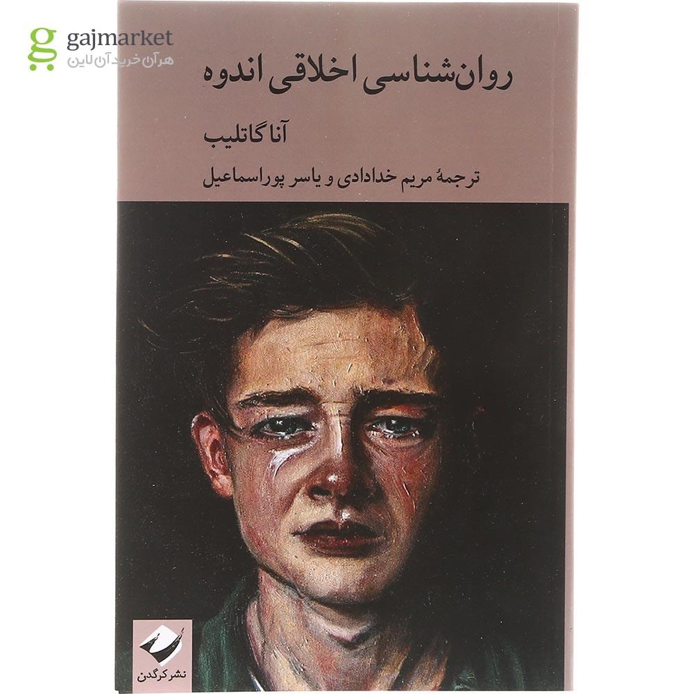تصویر از کتاب روان شناسی اخلاقی اندوه