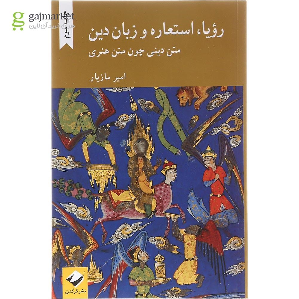 تصویر از رویا استعاره و زبان دین