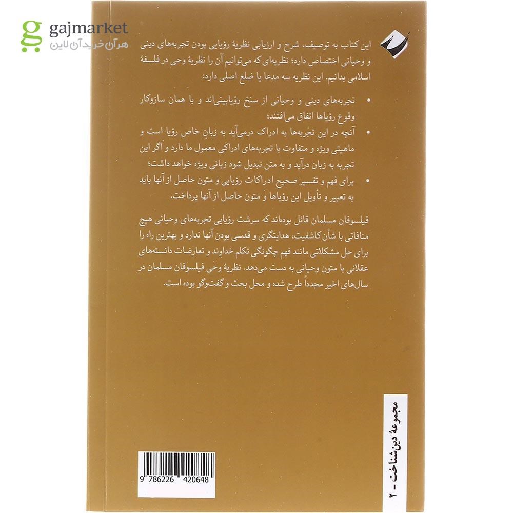 تصویر از رویا استعاره و زبان دین