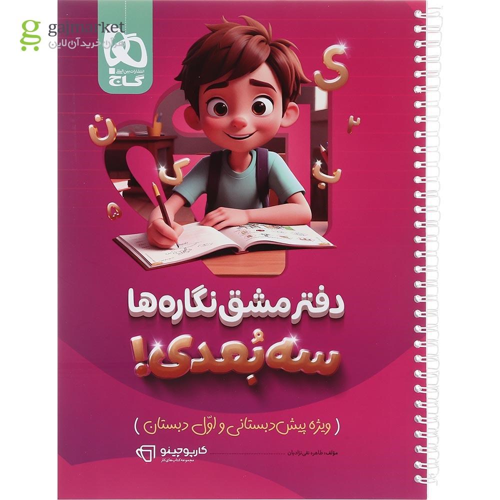 تصویر از دفتر مشق نگاره ها سه بعدی سری کارپوچینو