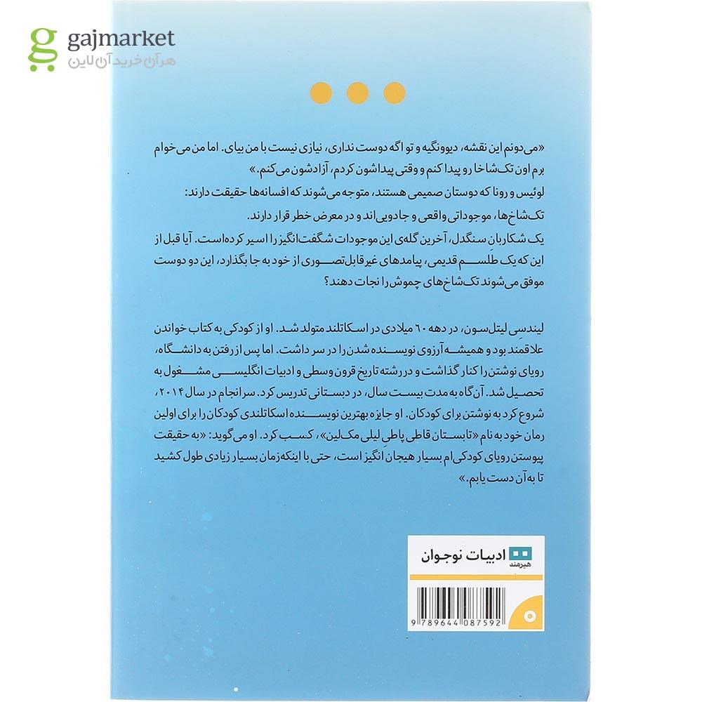 تصویر از کتاب محافظین تک شاخ های چموش