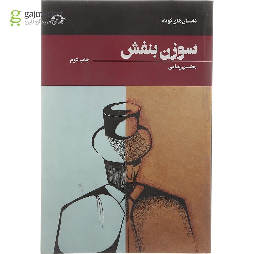 تصویر از کتاب سوزن بنفش