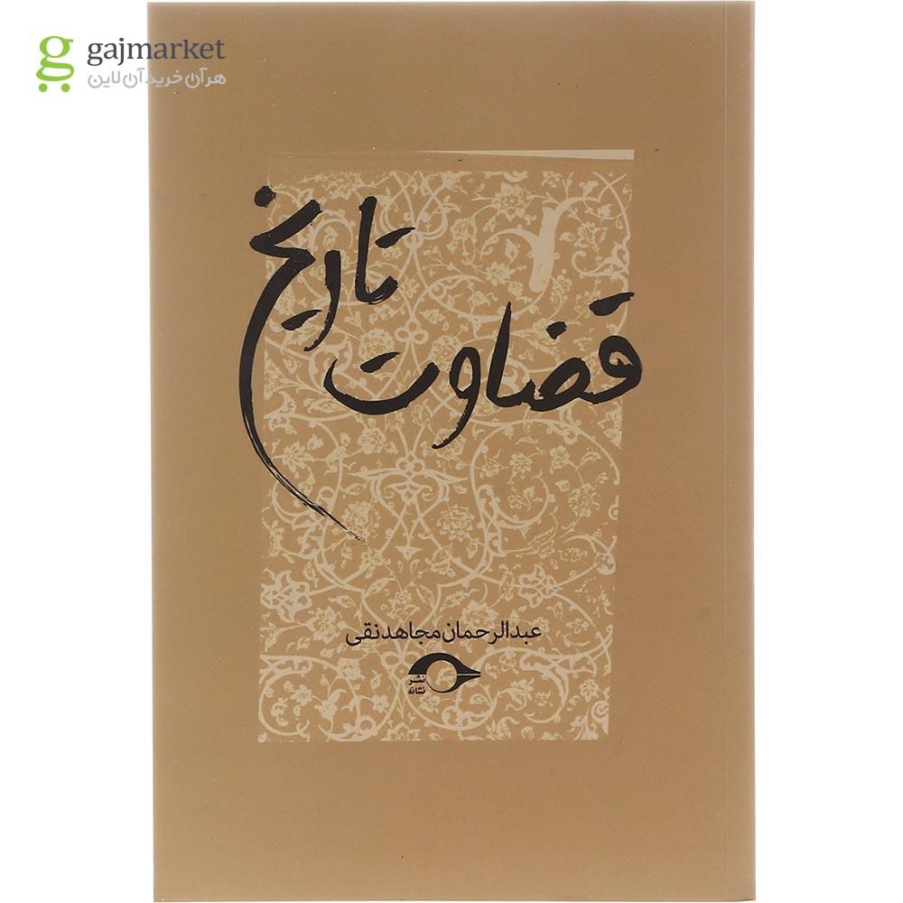 تصویر از کتاب قضاوت تاریخ