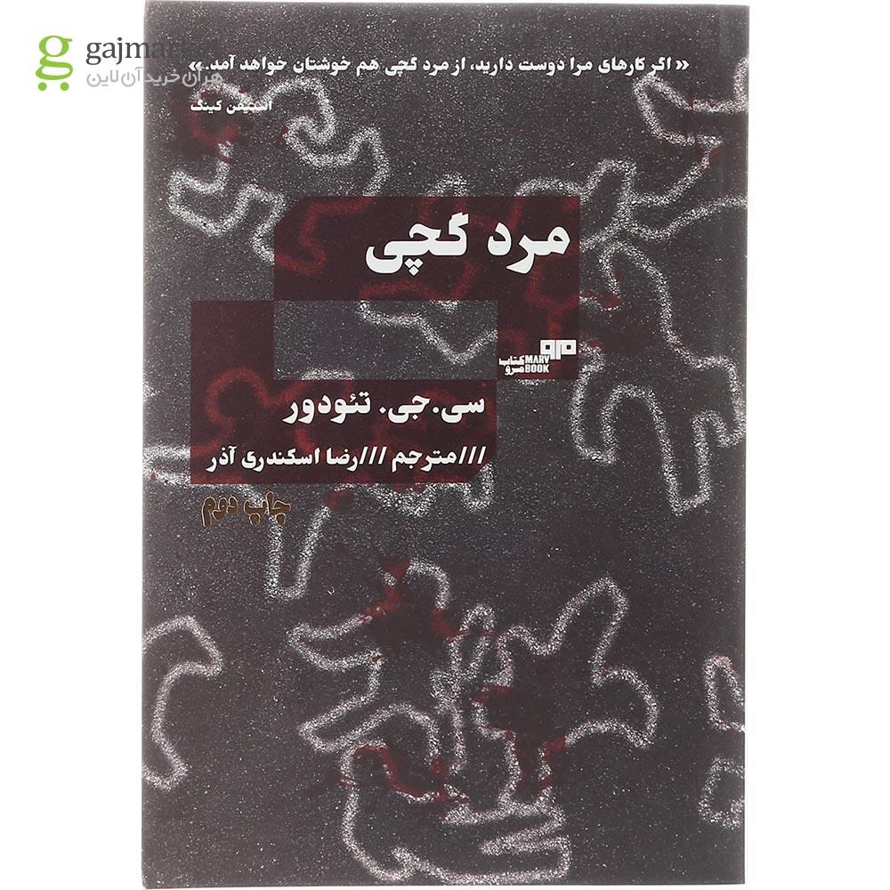 تصویر از کتاب مرد گچی