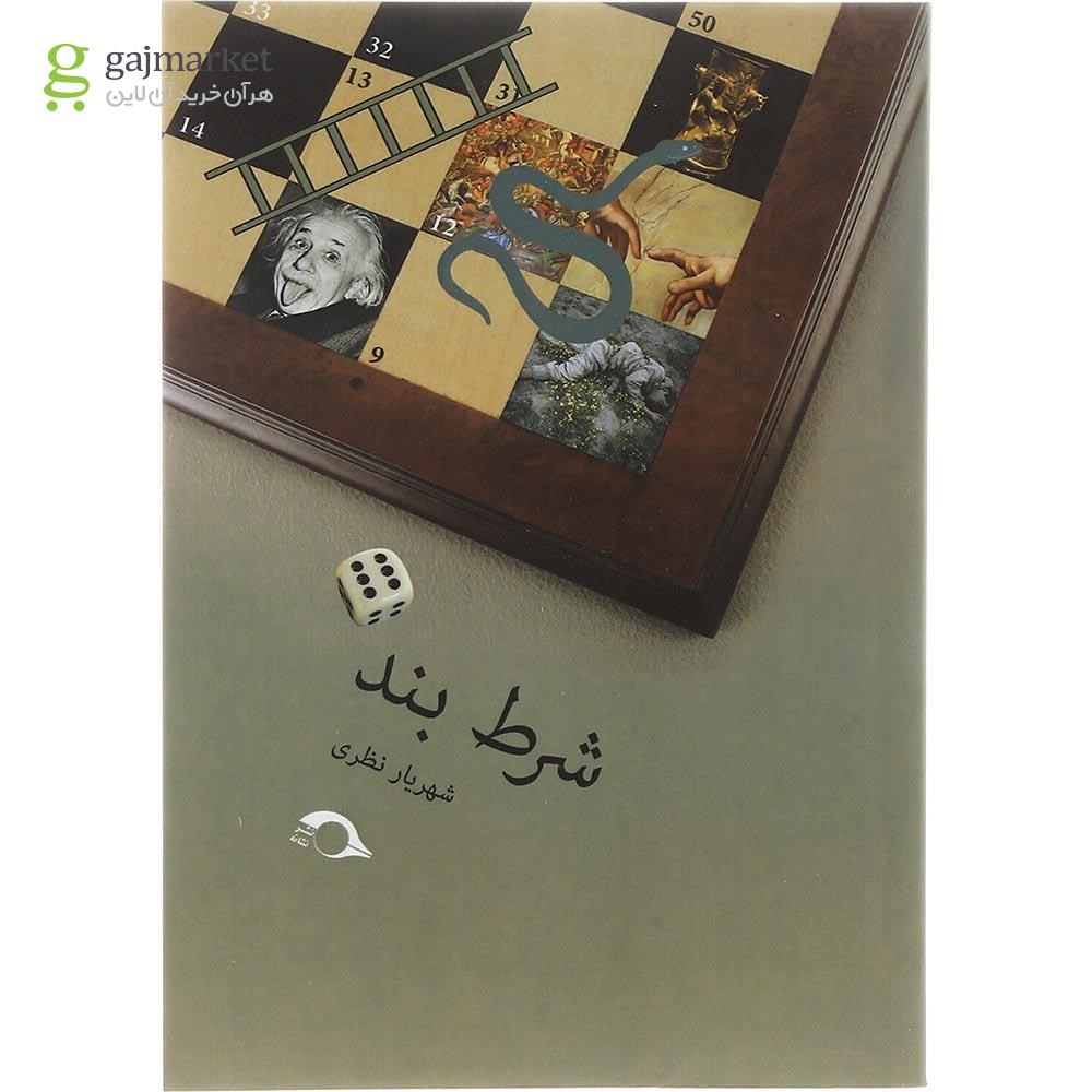 تصویر از کتاب شرط بند