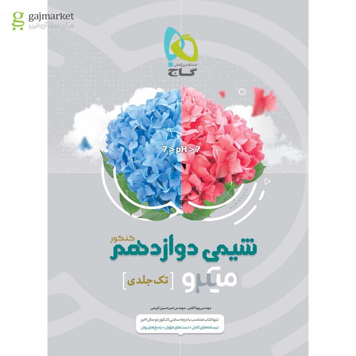 تصویر از کتاب شیمی دوازدهم سری میکرو طبقه بندی برای کنکور 1403