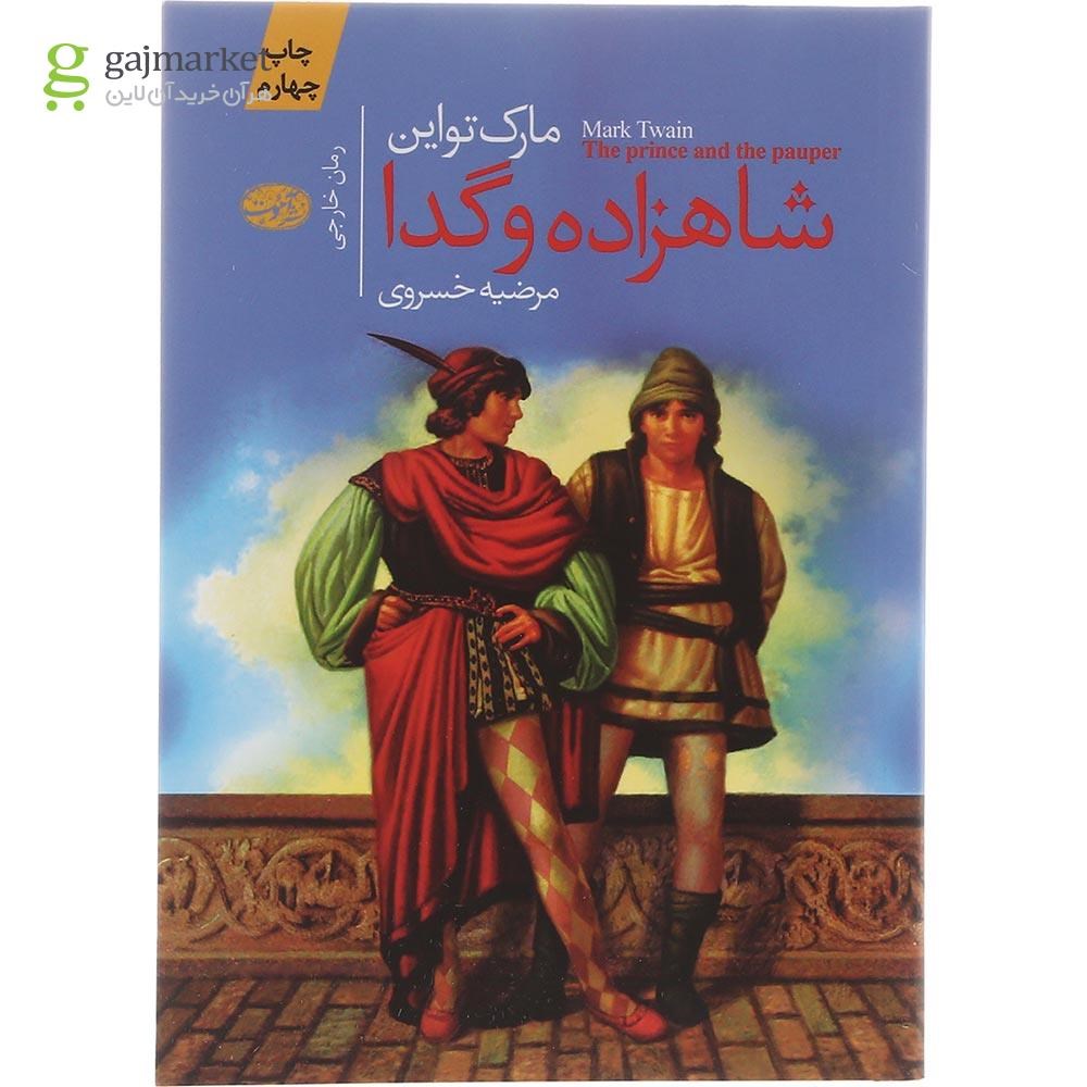 تصویر از کتاب شاهزاده و گدا