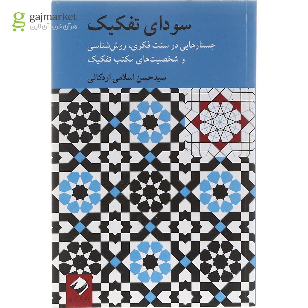 تصویر از کتاب سودای تفکیک