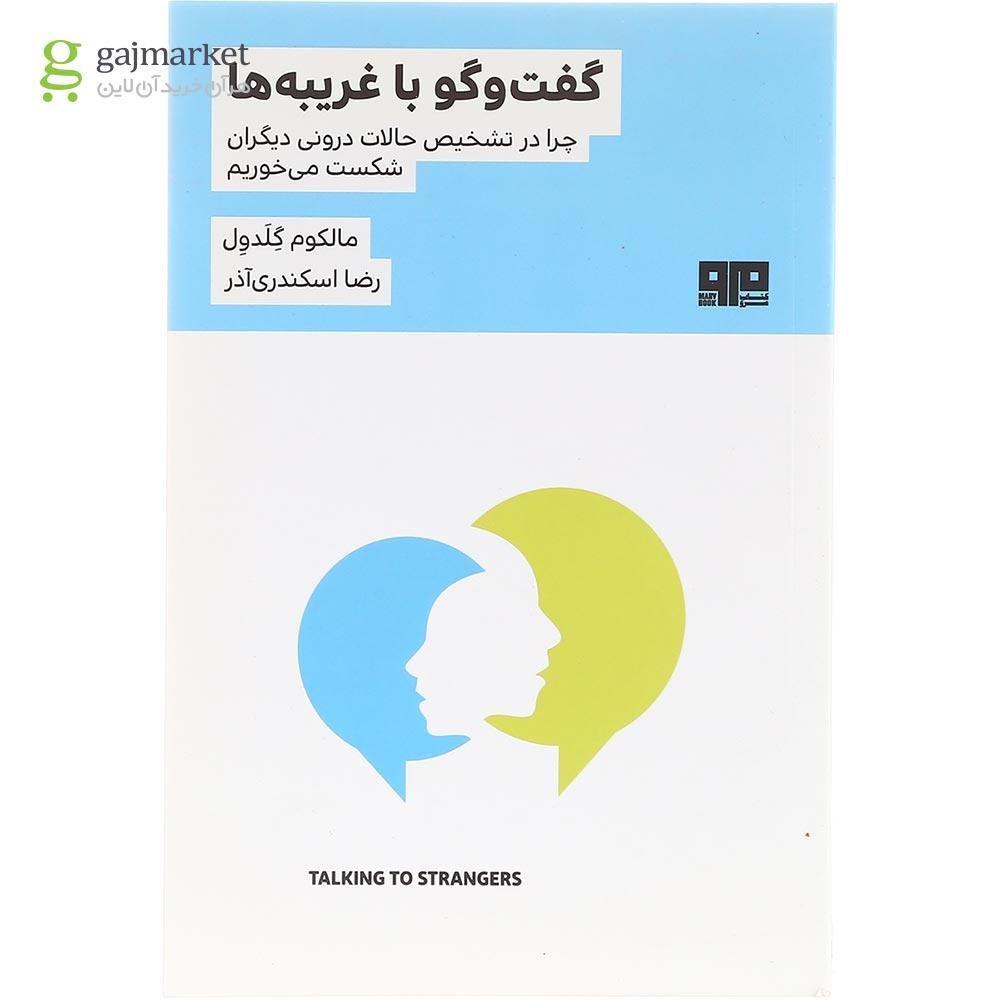 تصویر از کتاب گفت و گو با غریبه ها