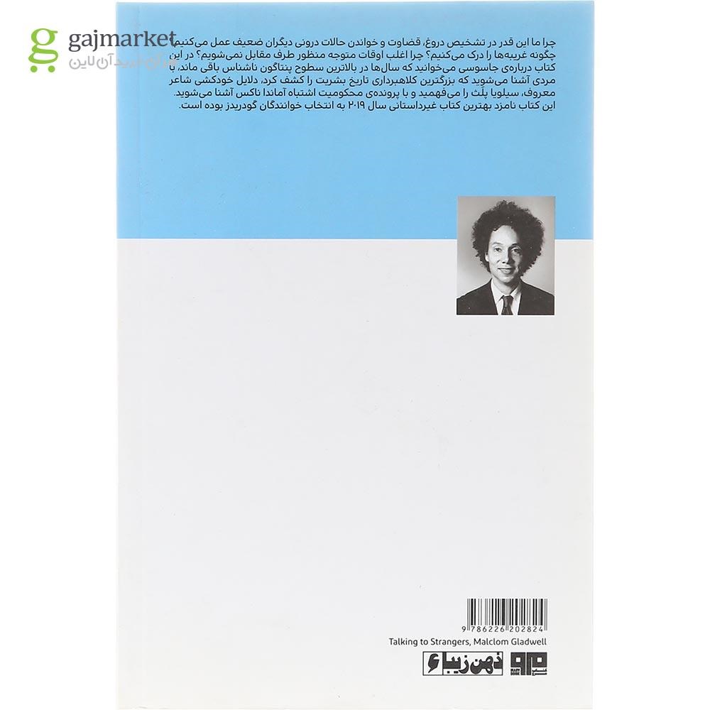 تصویر از کتاب گفت و گو با غریبه ها
