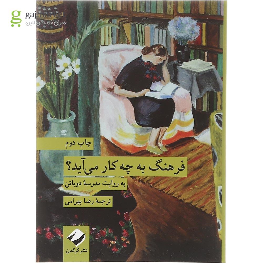 تصویر از کتاب فرهنگ به چه کار می آید