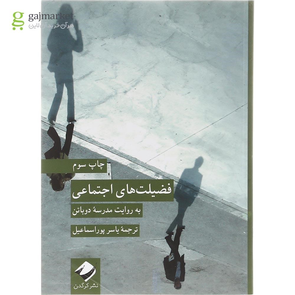 تصویر از کتاب فضیلت های اجتماعی