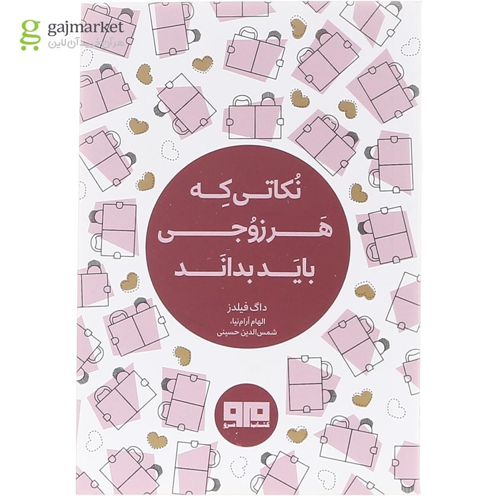تصویر از کتاب نکاتی که هر زوجی باید بداند