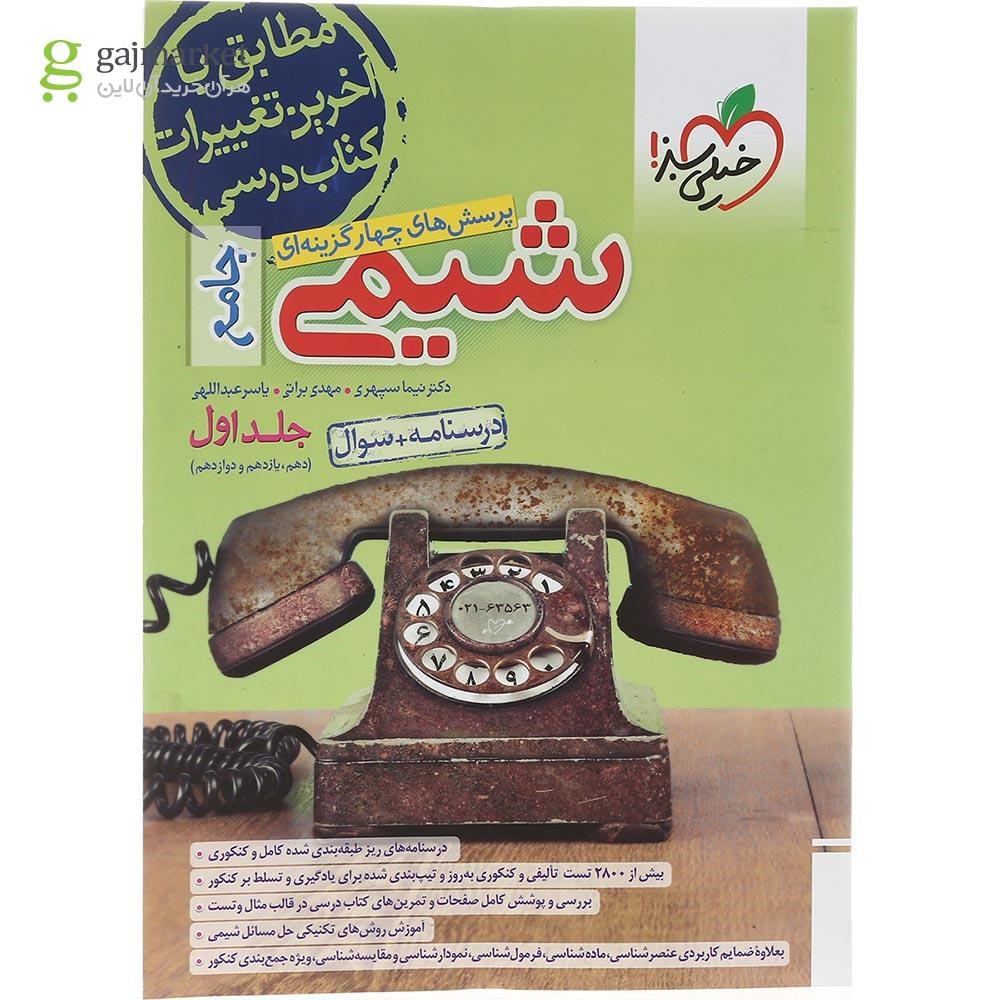 تصویر از کتاب پرسش های چهار گزینه ای شیمی جامع کنکور جلد 1 انتشارات خیلی سبز سال چاپ 1403
