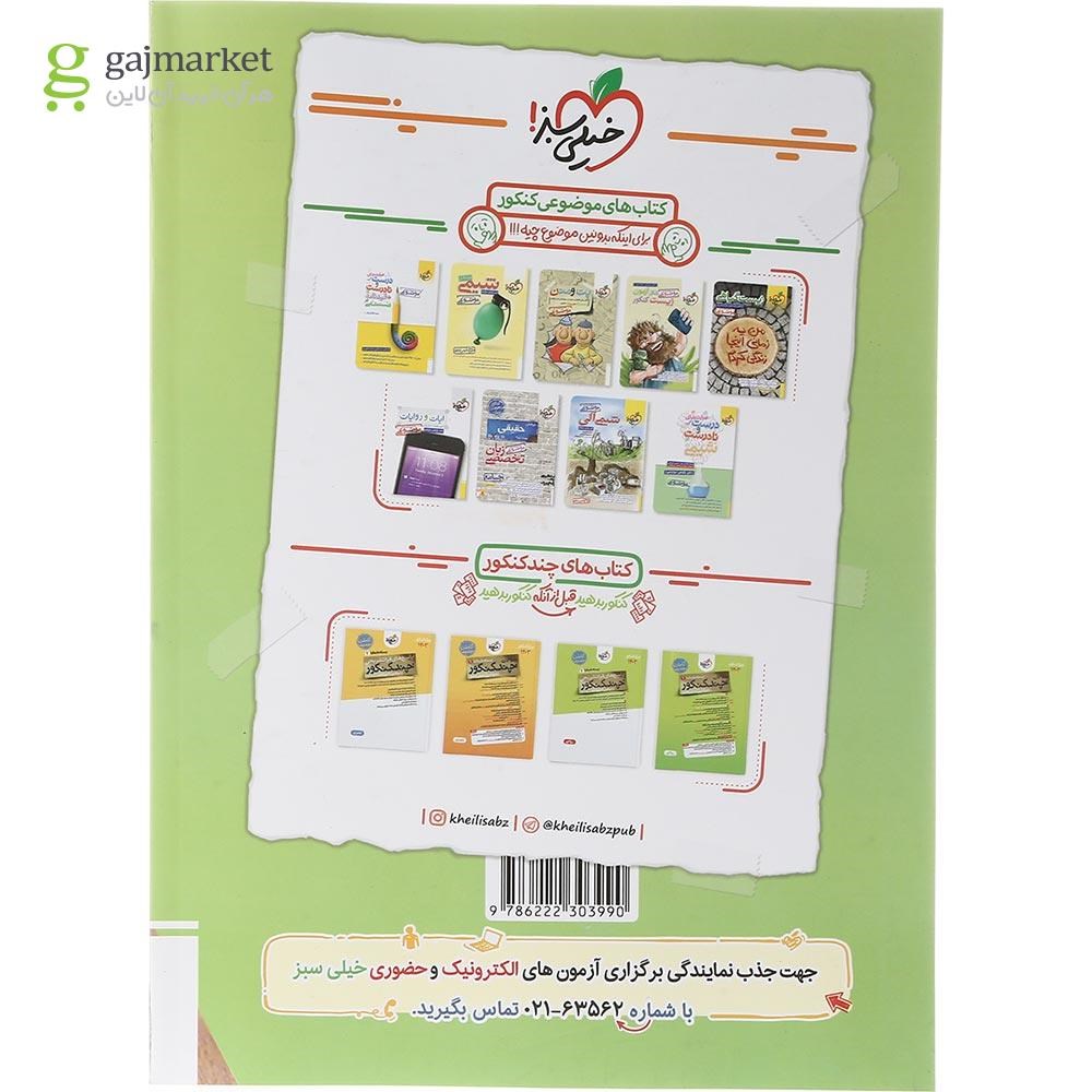 تصویر از کتاب پرسش های چهار گزینه ای شیمی جامع کنکور جلد 1 انتشارات خیلی سبز سال چاپ 1403