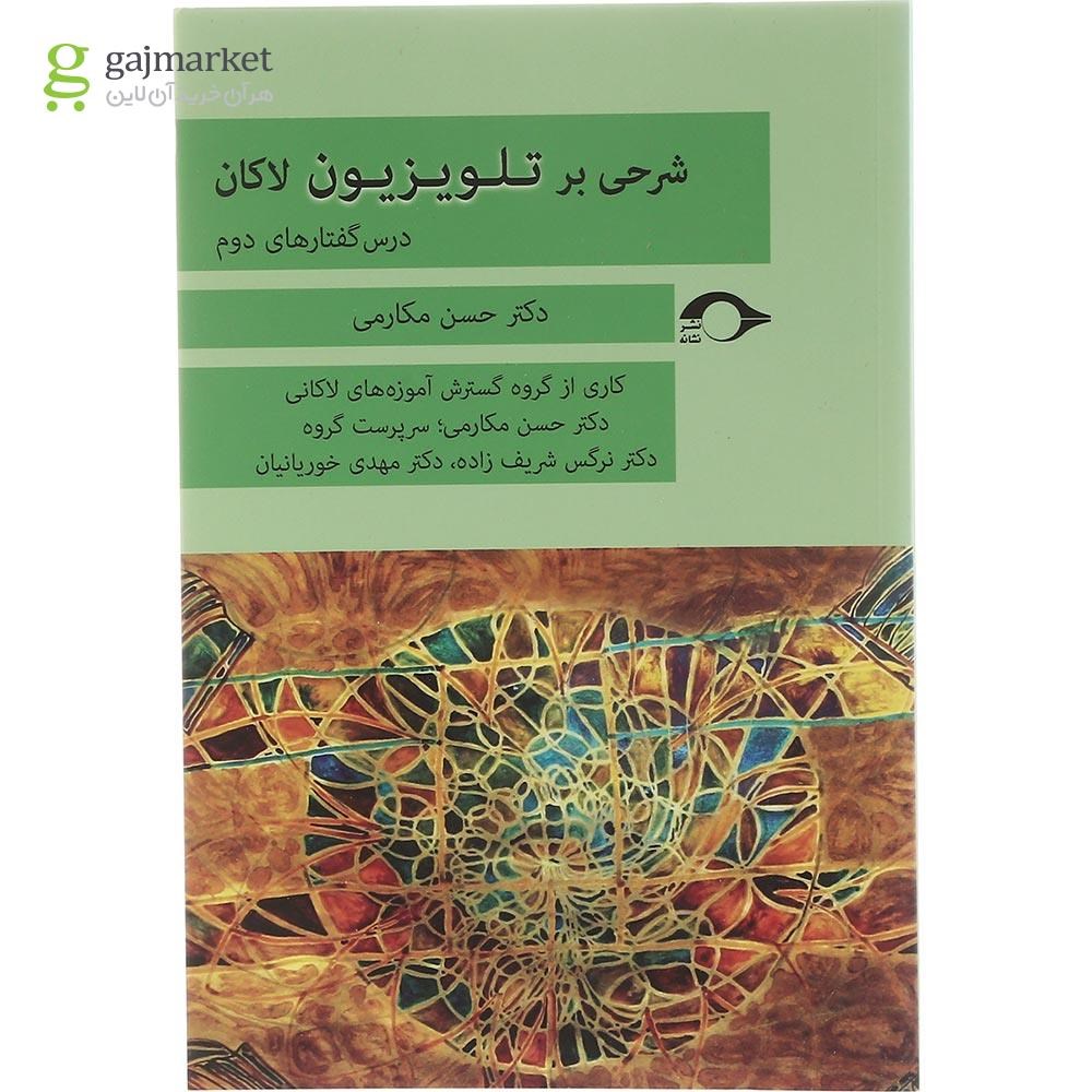 تصویر از کتاب شرحی بر تلویزیون لاکان