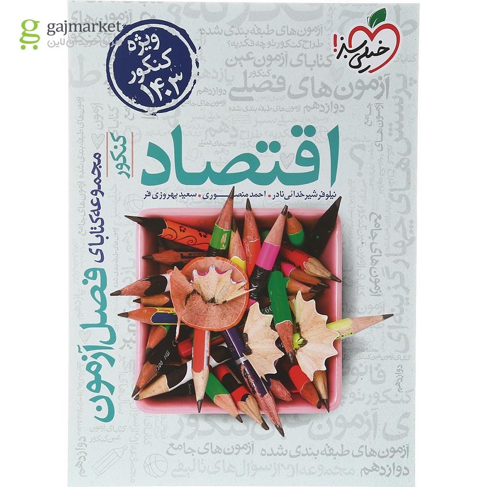 تصویر از کتاب اقتصاد جامع کنکور انسانی سری فصل آزمون برای کنکور 1403 انتشارات خیلی سبز سال چاپ 1403