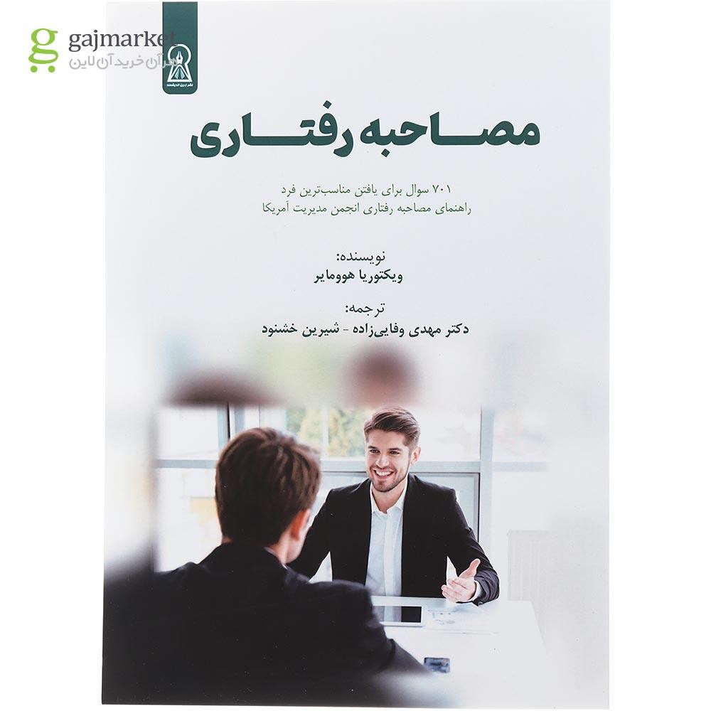 تصویر از کتاب مصاحبه رفتاری