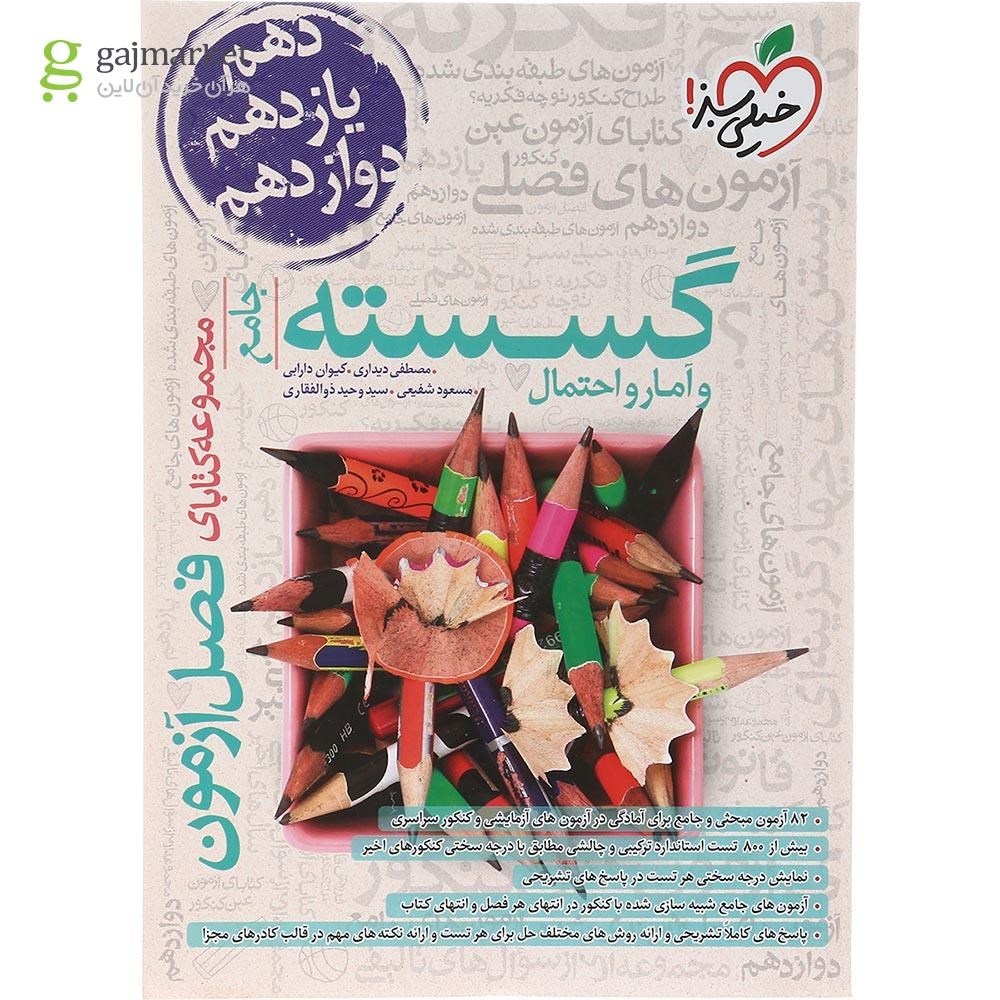 تصویر از کتاب گسسته و آمار و احتمال جامع کنکور ریاضی سری فصل آزمون انتشارات خیلی سبز سال چاپ 1403