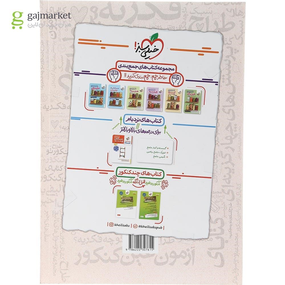 تصویر از کتاب گسسته و آمار و احتمال جامع کنکور ریاضی سری فصل آزمون انتشارات خیلی سبز سال چاپ 1403