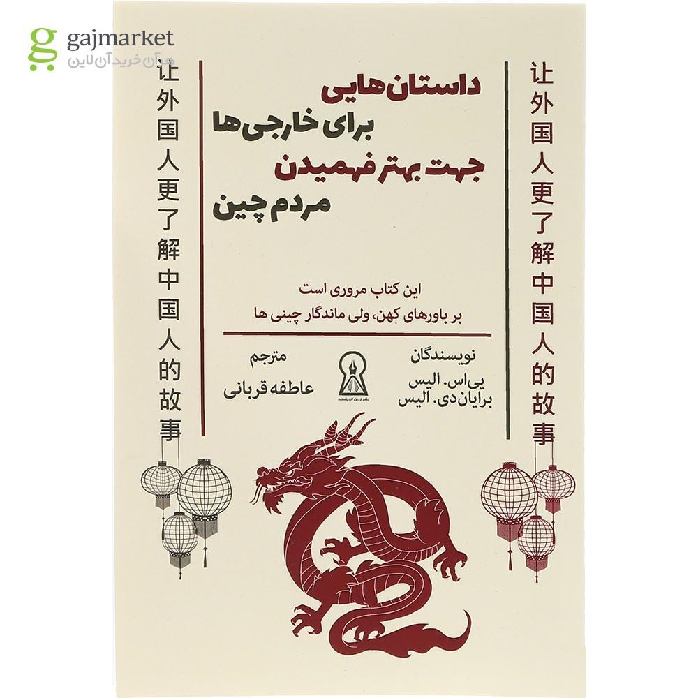 تصویر از کتاب داستان هایی برای خارجی ها جهت بهتر فهمیدن مردم چین