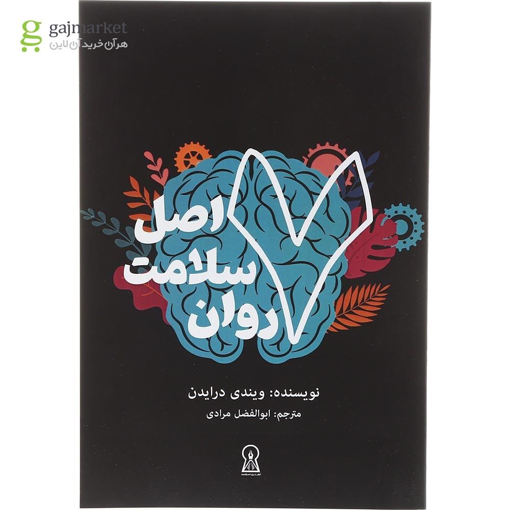 تصویر از کتاب 7 اصل سلامت روان