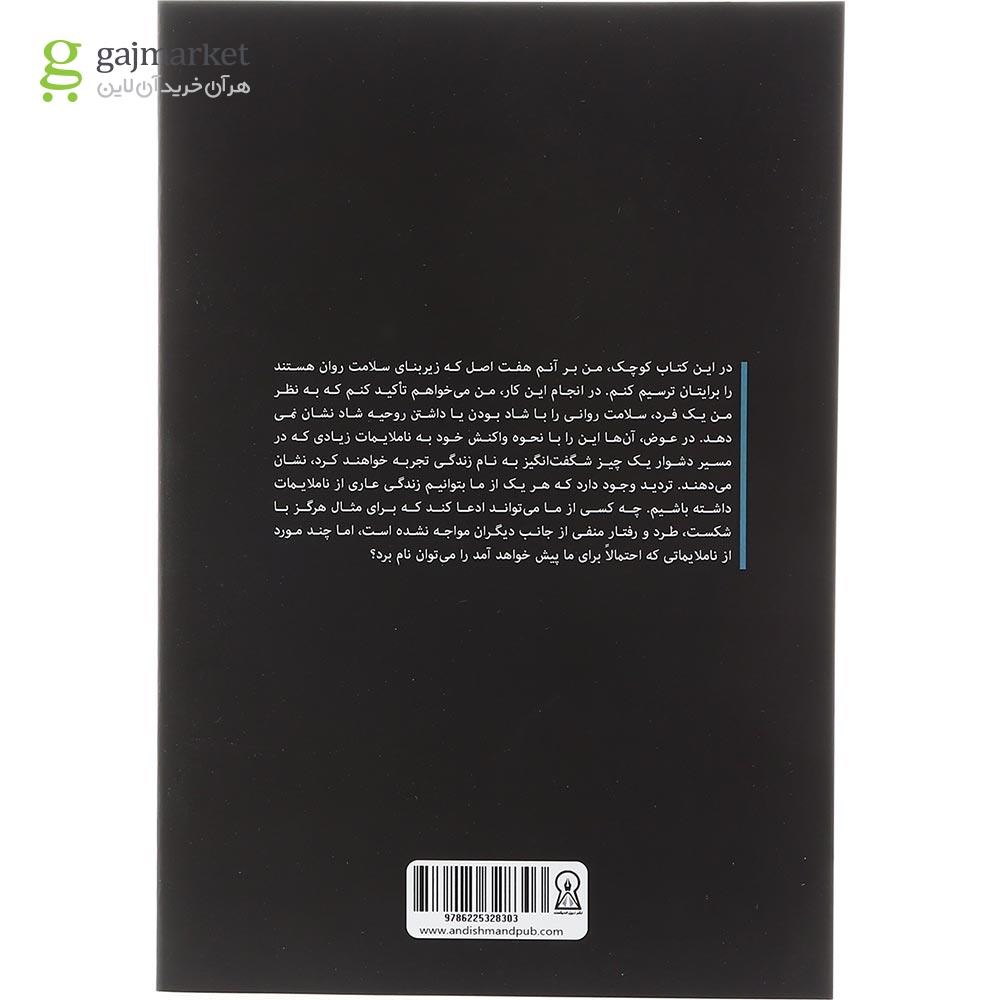 تصویر از کتاب 7 اصل سلامت روان