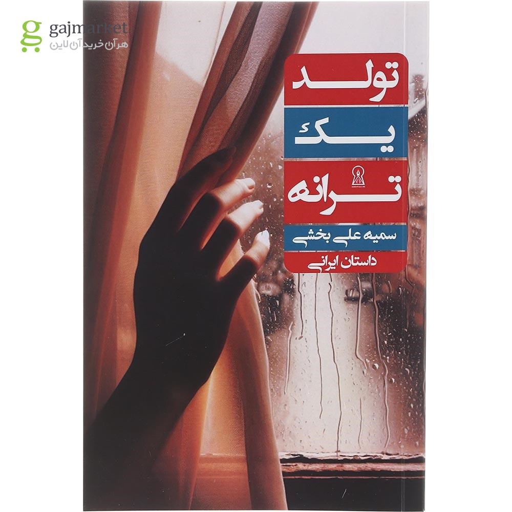 تصویر از کتاب تولد یک ترانه