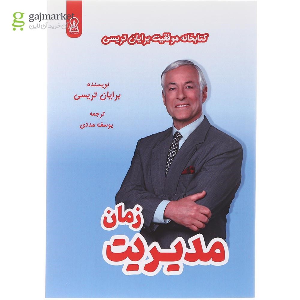 تصویر از کتاب مدیریت زمان