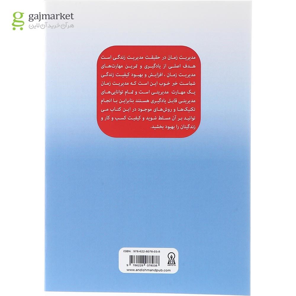 تصویر از کتاب مدیریت زمان