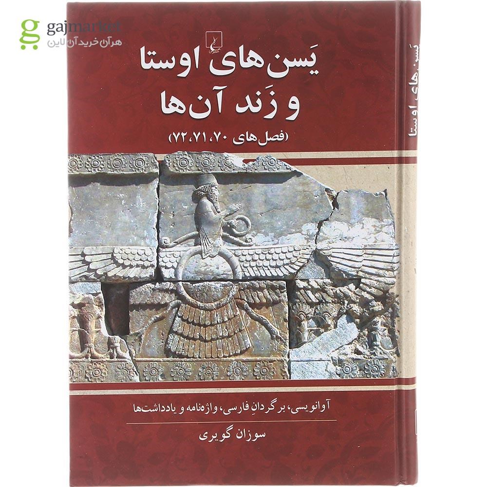 تصویر از کتاب یسن های اوستا و زند آن ها
