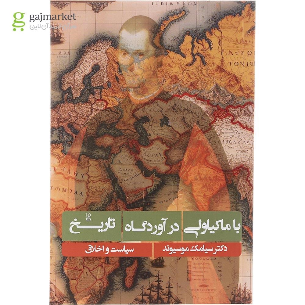 تصویر از کتاب با ماکیاولی در آوردگاه تاریخ
