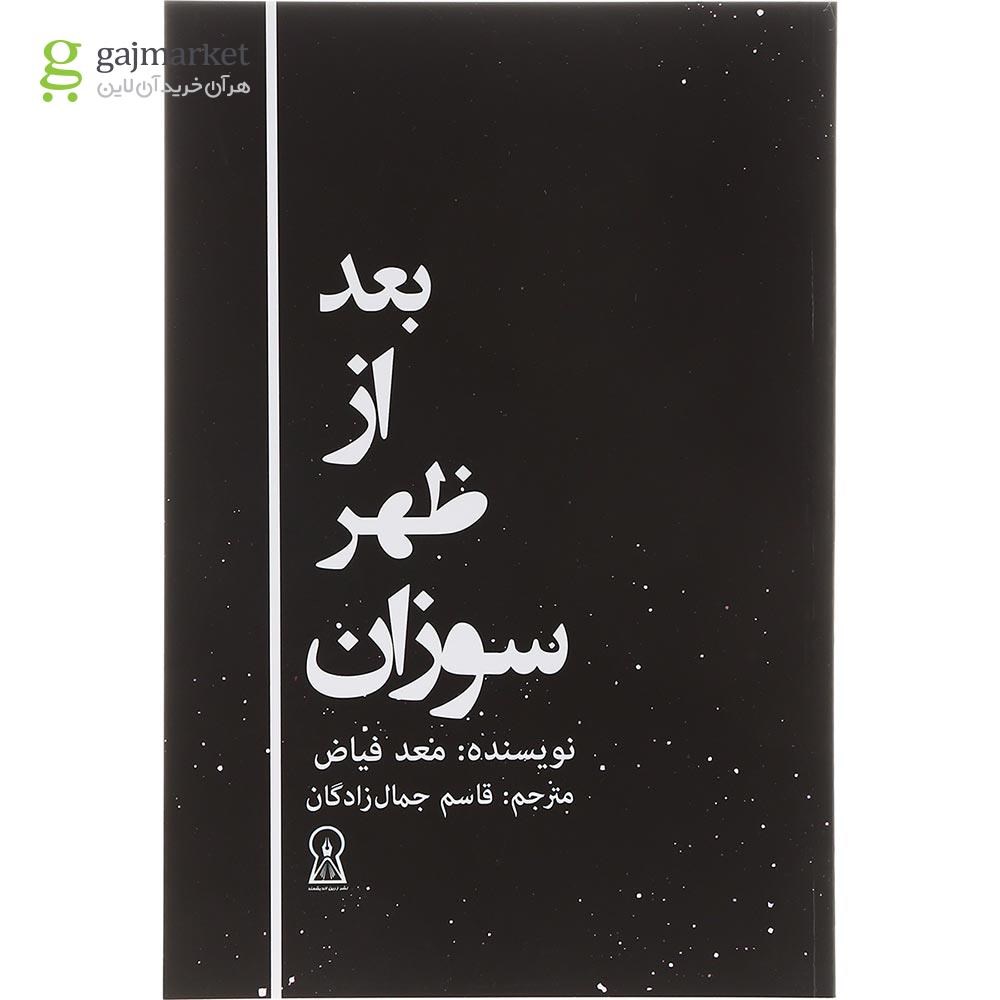 تصویر از کتاب بعد از ظهر سوزان