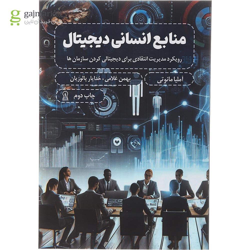 تصویر از کتاب منابع انسانی دیجیتال